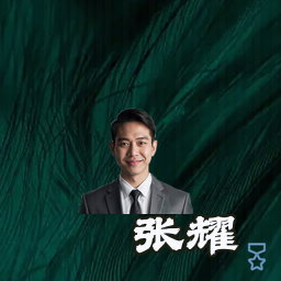 张耀